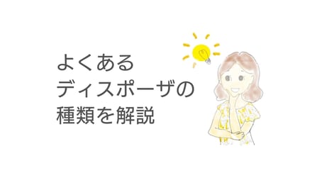 よくあるディスポーザの種類を解説