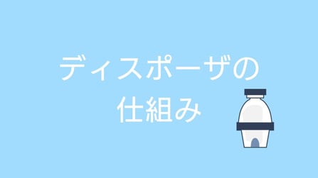 ディスポーザの仕組み