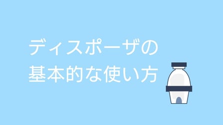 ディスポーザの基本的な使い方