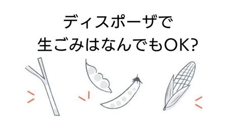 ディスポーザで生ごみはなんでもOK？