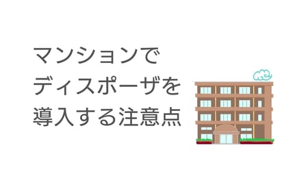 マンションでディスポーザを導入する注意点