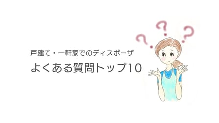 戸建・一軒家でのディスポーザよくある質問トップ10