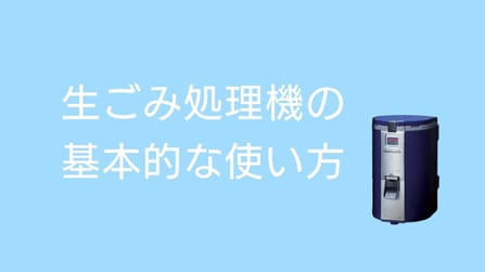 生ごみ処理機の基本的な使い方