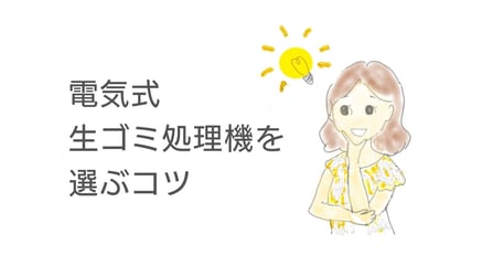 電気式生ごみ処理機を選ぶコツ