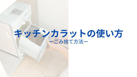 キッチンカラット｜戸建で使える処理槽不要のディスポーザ生ごみ処理機