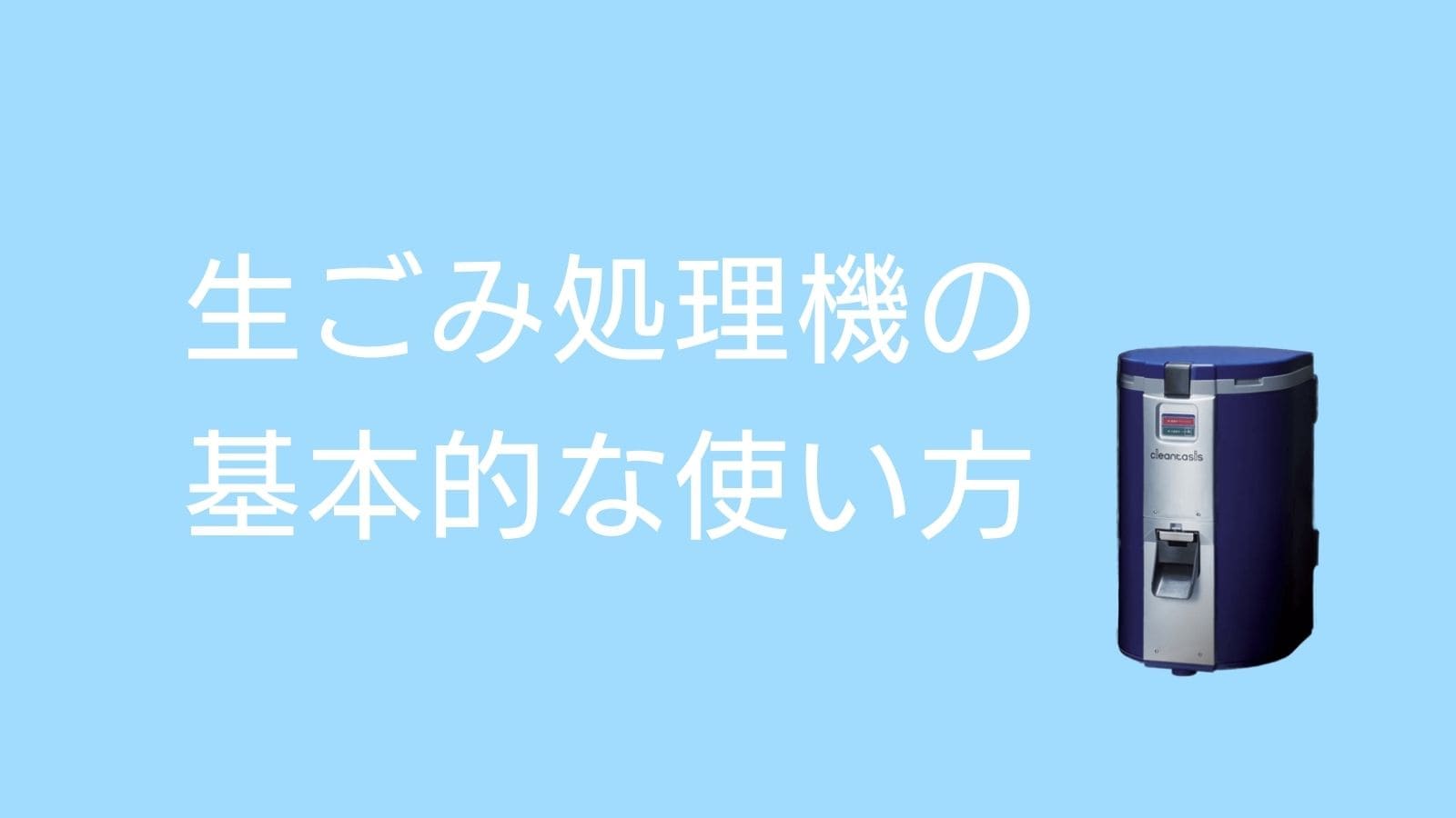 生ごみ処理機の基本的な使い方
