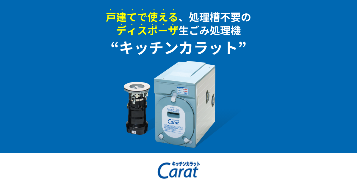キッチンカラット製品仕様｜戸建てで使える処理層不要のディスポーザ生 
