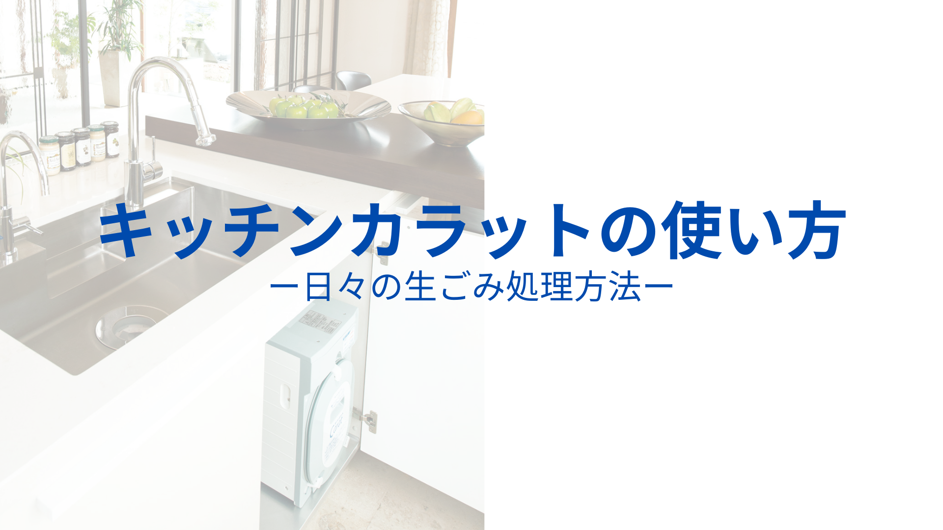 キッチンカラットの使い方 ～日々の生ごみ処理方法～